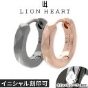 【当店限定】 ペア ピアス カップル ブランド LION HEART ライオンハート 両耳 片耳用2つ 名入れ イニシャル刻印 フー…