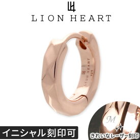 シルバーピアス LION HEART ジェイウェル限定 片耳用 ライオンハート 名入れ イニシャル刻印 レディース フープ ブランド 中折れ シンプル ピンク 片耳 男 彼氏 メッセージ対応 誕生日 プレゼント 記念日 サプライズ ギフト 男性 ギフトボックス アクセサリー