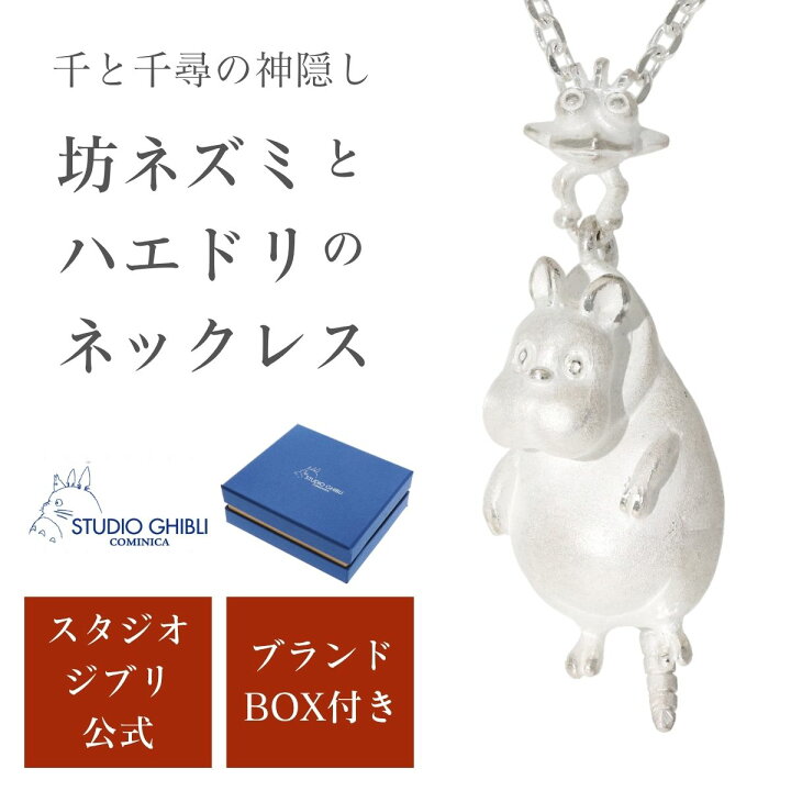楽天市場】スタジオジブリ 坊ネズミとハエドリ シルバー ネックレス 