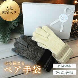【当店限定】 ペア 手袋 2個セット ペア カップル お揃い レディース メンズ 高級 防寒 名入れ 刻印対応 彼女 女性 彼氏 男性 誕生日 クリスマス ギフト プレゼント
