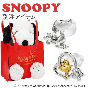 スヌーピー SNOOPY シルバー ピアス 大人向け グッズ アクセサリー ぬいぐるみ ジュエリーケース ハート 【当店オリジナル】 20代 30代 彼女 レディース 女性 誕生日 記念日 ギフトラッピング