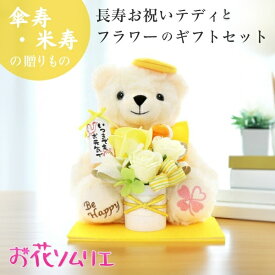 【 米寿 傘寿 】88歳 の お祝い プレゼント ギフト長寿ベア ぬいぐるみ 長寿 花 のし無料 ソープフラワー くま フラワー 黄色 ちゃんちゃんこ 女性 誕生日 ギフト 男性 お花ソムリエ 母親 父親 祖父 祖母 孫 子ども おじいちゃん おばあちゃん 敬老の日 母の日