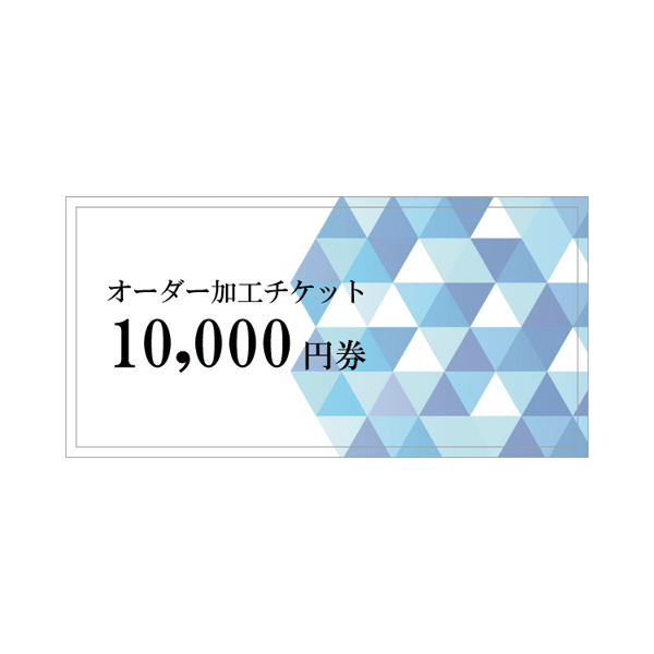 【オーダー加工/オプション】 10000円券