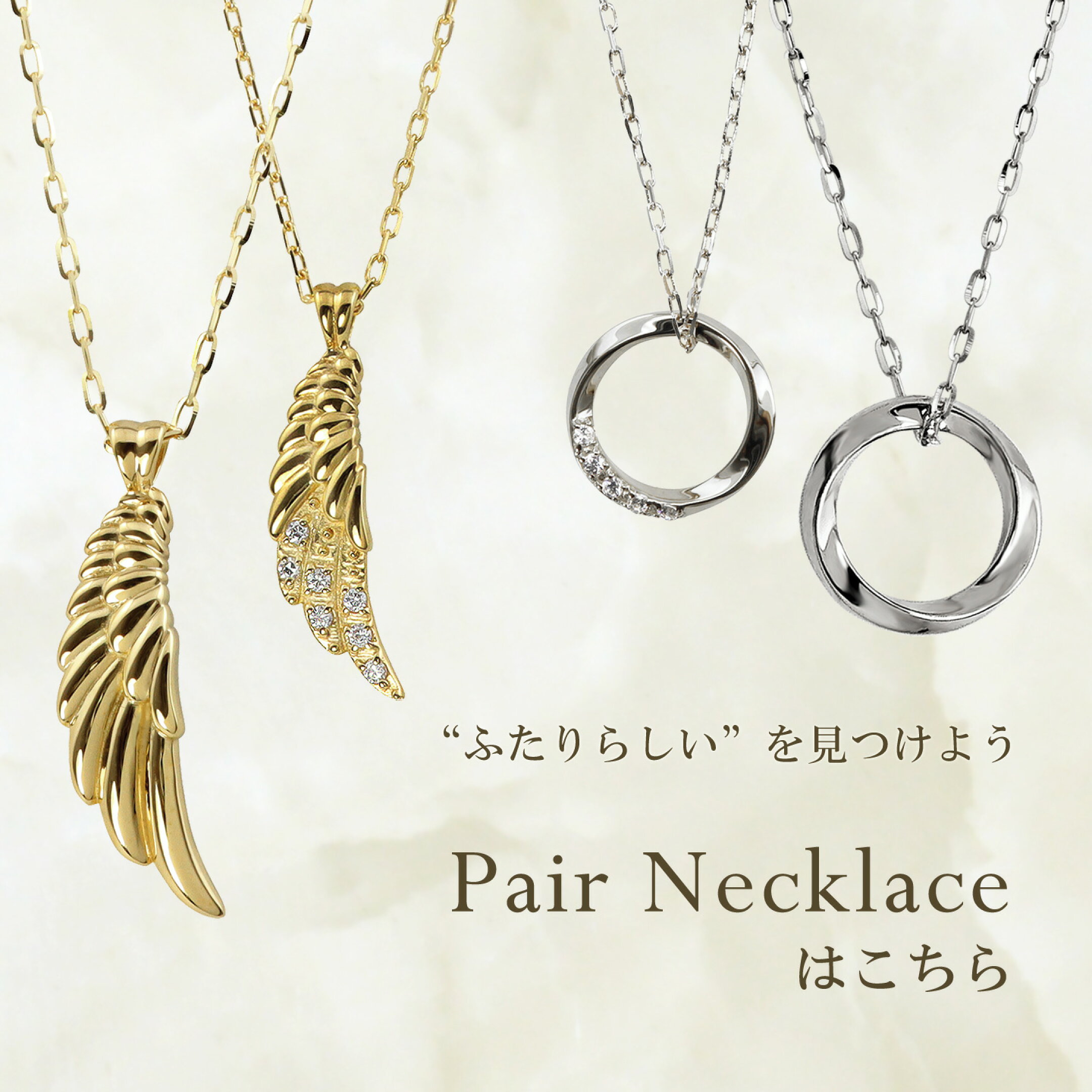 ペアネックレス