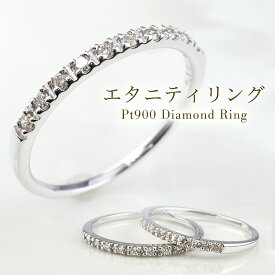 エタニティリング ダイヤモンド リング ダイヤ エタニティ リング ピンキーリング プラチナ リング レディース 指輪 シンプル 10石 0.10ct Pt900 1号から 重ねづけ 細め 華奢 ダイヤリング ハーフエタニティリング 婚約指輪 4月誕生石 単品