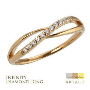 インフィニティ デザイン リング ダイヤモンド リング 10金 11石 0.05ct ピンキーリング シンプル ゴールド 無限 K10 ダイヤリング 指輪 レディース 3号〜 華奢 ∞ 幸運 モチーフ オリジナル