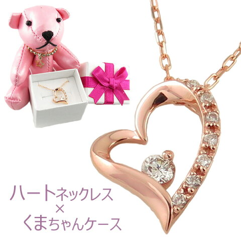 ネックレス レディース ハートネックレス & くまちゃんケース ダイヤモンド ネックレス 数量限定セット ピンクゴールドK10 ジュエリー ハートペンダント set 10金 クリスマス プレゼント xmas