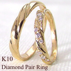 結婚指輪 ゴールド ダイヤモンド デザインリング ペアリング K10 マリッジリング 10金 2本セット ペア 文字入れ 刻印 可能 婚約 結婚式 ブライダル ウエディング おすすめ プレゼント