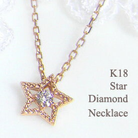 ネックレス レディース ネックレス ホワイトゴールドK18 星 一粒ダイヤペンダント ピンクゴールドK18 アイテム イエローゴールドK18 Star necklace おすすめ ギフト プレゼント 受注製作