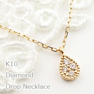 ネックレス レディース しずく ダイヤモンド ネックレス 10金 ペンダント 雫 ドロップ K10 Drop おすすめ プレゼント
