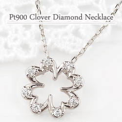 ネックレス ペンダント ダイヤモンド プラチナ クローバーの人気商品 