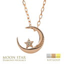 ムーン ネックレス レディース ムーンネックレス ダイヤモンド 月 モチーフ ペンダント 10金 星 ネックレス スター K10 チェーン 華奢 繊細 プチ シンプル 大人 上品 オリジナル おすすめ プレゼント