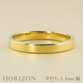平打ちリング 2.5mm幅 10金 指輪 レディース K10 ゴールド シンプル フラット リング 結婚指輪 マリッジリング ブライダル 単品 文字入れ 刻印 可能 日本製 おすすめ ギフト プレゼント 受注製作