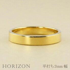 平打ちリング 3mm幅 18金 リング レディース シンプル 指輪 K18 ゴールド フラット リング 結婚指輪 マリッジリング ブライダル 単品 文字入れ 刻印 可能 日本製 おすすめ ギフト プレゼント 受注製作