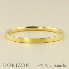 平打ちリング 1.5mm幅 18金 指輪 メンズ K18 ゴールド シンプル フラット リング 結婚指輪 マリッジリング ブライダル 単品 文字入れ 刻印 可能 日本製 おすすめ ギフト プレゼント 受注製作