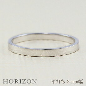 平打ちリング 2mm幅 プラチナ 指輪 メンズ Pt900 シンプル フラット リング 結婚指輪 マリッジリング ブライダル 単品 文字入れ 刻印 可能 日本製 おすすめ プレゼント