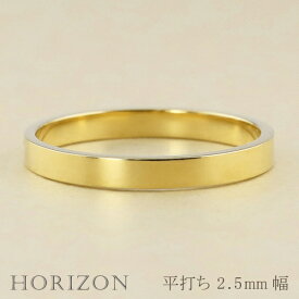平打ちリング 2.5mm幅 18金 指輪 メンズ K18 ゴールド シンプル フラット リング 結婚指輪 マリッジリング ブライダル 単品 文字入れ 刻印 可能 日本製 おすすめ プレゼント