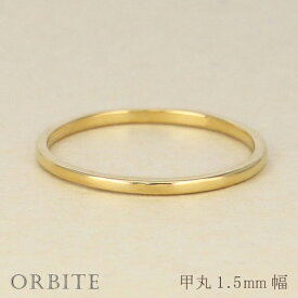 甲丸リング 1.5mm幅 18金 指輪 メンズ K18 ゴールド シンプル 甲丸 リング 結婚指輪 マリッジリング ブライダル 単品 文字入れ 刻印 可能 日本製 おすすめ プレゼント