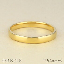 甲丸リング 3mm幅 18金 指輪 メンズ K18 ゴールド シンプル 甲丸 リング 結婚指輪 マリッジリング ブライダル 単品 文字入れ 刻印 可能 日本製 おすすめ プレゼント