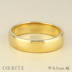 甲丸リング 5mm幅 18金 指輪 メンズ K18 ゴールド シンプル 甲丸 リング 結婚指輪 幅広 太め 定番 ブライダル 単品 文字入れ 刻印 可能 日本製 おすすめ プレゼント