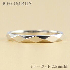 ひし形カットリング 2.5mm幅 プラチナ 指輪 メンズ Pt900 シンプル ミラーカット リング 単品 結婚指輪 マリッジリング ブライダル 結婚式 文字入れ 刻印 可能 日本製 おすすめ ギフト プレゼント 受注製作