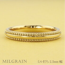 ミル打ち リング 2.5mm幅 18金 指輪 レディース K18 シンプル リング 単品 結婚指輪 マリッジリング ブライダル 結婚式 文字入れ 刻印 可能 日本製 おすすめ ギフト プレゼント 受注製作