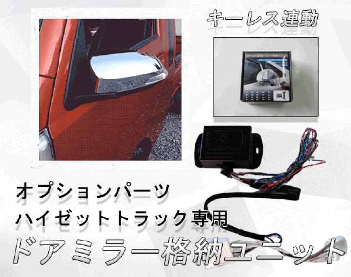 DAIHATSUハイゼットトラック 電動格納ミラー 【公式通販】