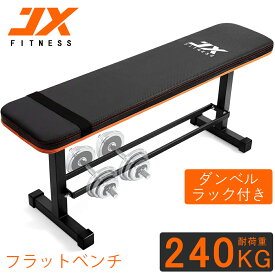 【当日発送】JX FITNESS フラットベンチ 多機能フラットウェイトベンチ トレーニングベンチ 筋トレベンチ シットアップベンチ ダンベルラック プレス用 腹筋 背筋 収納ラック付き
