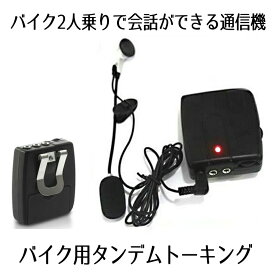 バイク 2人乗り で会話ができる通信機が登場!!! タンデム トーキング 会話をしながら音楽も聞ける 高音質 ◇RZ-TANTON