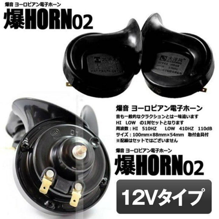 楽天市場】ホーン 車 12V クラクション 電子ホーン 汎用 爆音 低音 