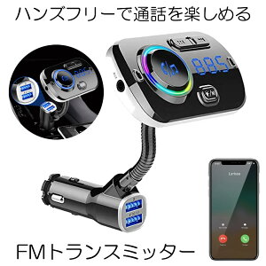【送料無料】 FMトランスミッター Bluetooth5.0 シガーソケット USB 高音質 ブルートゥース ハンズフリー ノイズキャンセリング アンドロイド アイフォン タブレット MP3 MP4プレイヤー 車載充電器