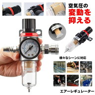 【今だけ最大20％OFFクーポン】 エアー レギュレーター エアフィルター ウォーターセパレーター レギュレ…