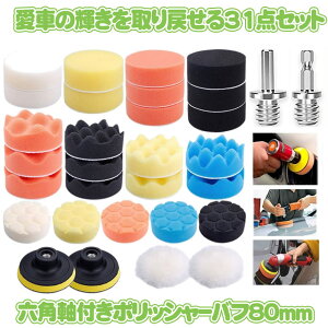 【六角軸付き】 ポリッシャー バフ 研磨 スポンジ パッド 31点セット 洗車 研磨 バフ 3インチ 自動車 電動ドリル 研磨パッド ネジ付き 洗車用 パッド ワックス ヘッドライト 水垢 コンパウン