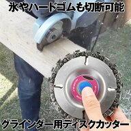【素材を簡単にカット】 グラインダー ディスクグラインダー 替え刃 ディスク用 カッター 替刃 チェーン…
