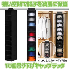 【省スペースで大量収納】 帽子 収納 10個 帽子収納 キャップ 収納 キャップ収納 キャップラック 帽子掛け クローゼット カバー ほこり ホコリ 埃 防止 ぼうし かけ 吊り下げラック 収納ケース 折りたたみ 小物入れ ディスプレイ