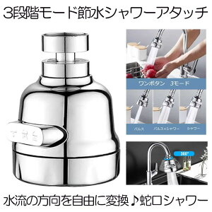 【360度回転3段階モード】 蛇口シャワー キッチンシャワーヘッド 蛇口 シャワーヘッド キッチン 節水 首ふり式 流し切替 水圧調整 水ハネ防ぐ 泡沫器 取付簡単 幅広い用途 首ふり バスルーム