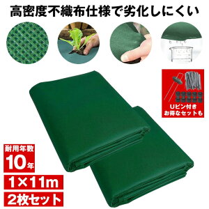 【劣化しにくい】 防草シート 不織布 1m × 11m 2枚セット ピン Uピン杭 黒丸付 100本セット 固定ピン 半永久 防草 シート 除草 雑草 防止 ぼうそう 草 ざっそう 除草シート 雑草シート 草刈り 不