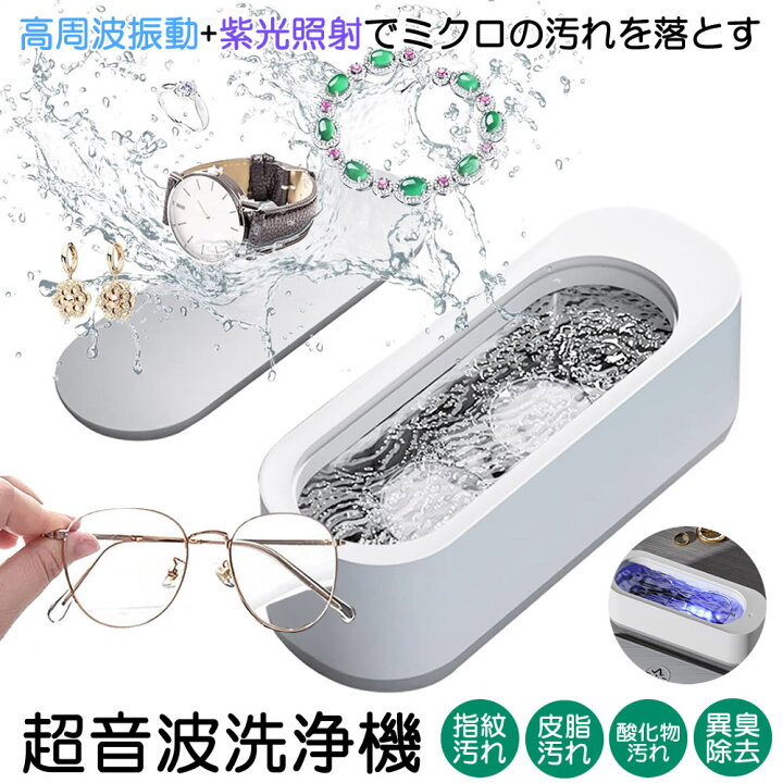 楽天市場】【 隠れた汚れを徹底洗浄 】 超音波洗浄機 メガネ 眼鏡 