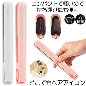 【バッグに入るサイズ】 ヘアアイロン ミニ コテ ヘアーアイロン 収納 前髪 カール ストレート アイロン 髪 セラミック ストレートアイロン 小型 軽量 レディース メンズ ユニセックス カールアイロン 旅行 出張 通学 通勤 ヘアケア