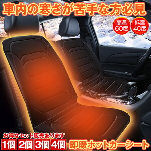 【 お得な2台セットあり 】 シートヒーター 車 後付け 車用 ホットカーシート 運転席 助手席 シートカバー 座席 シート ヒーター 内蔵 すぐに座席が暖まる 温度調節 デザイン シガー電源 DC12V