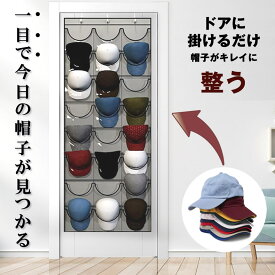帽子 キャップ 収納 大容量 帽子スタンド 帽子ラック 帽子ケース ぼうし ケース スタンド ラック 吊り下げ 壁掛け ハンガー フック おしゃれ 吊り下げ収納 クローゼット 衣類 靴下 下着 小物入れ 小物 ファッション つりさげ しゅうのう こもの いるい 野球帽 ワークキャップ