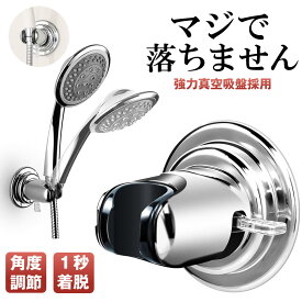 【複数買いオススメ】 シャワーフック 吸盤 シャワーヘッドホルダー シャワーホルダー スライド シャワー フック ラック シャワーヘッド ホルダー 吸盤フック 強力 収納 取り付け 交換 風呂 シャワールーム おしゃれ 壁 バス ウォール 浴室 浴槽 キッチン トイレ お風呂