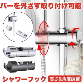 【取付まじ簡単】シャワーフック シャワーヘッドホルダー シャワーホルダー スライド シャワー フック スライドバー ラック シャワーヘッド ホルダー 交換用 穴あけ不要 取り付け 交換 風呂 シャワールーム おしゃれ 壁 バス ウォール 浴室 浴槽 キッチン トイレ 洗面所