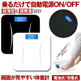 【 乗るだけで電源ON 】 体重計 ヘルスメーター 乗るだけ デジタル 薄型 軽量 高精度 小型 軽量 電源自動ON/OFF 最大180kg バックライト付 電池 充電式 シンプル ボディスケール ヘルスケア 健康管理 強化ガラス 電子スケール コンパクト 電池付属 収納便利 父の日