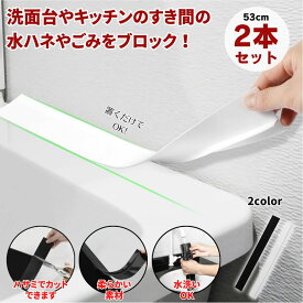 【お得2本セット】 隙間パッキン 洗面台 隙間パテ すき間パッキン 隙間 パッキン すきま 隙間埋め 隙間ガード すき間 隙間テープ テープ 洗面 ベッド コンロ キッチン 洗濯機横 カビ 水垢 水跳ね 水はね 汚れ ゴミ 防止 ホワイト ブラック ほこり 埃 水あか 防水 手洗い 落下