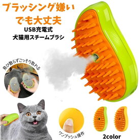 【SNSで話題】 ペットブラシ スチーム 猫 ブラシ 犬 くし ミスト ブラシ 猫コーム スチームブラシ 毛 グルーミングブラシ 抜け毛クリーナー ペットヘアブラシ グルーミング 蒸気 噴霧式 痛くない 短毛 長毛 抜け毛対策 櫛 蒸し猫ブラシ 抜け毛 ペット用 噴霧 毛玉取り ねこ