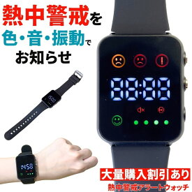【熱中症を事前感知】 熱中症指数計 熱中症 時計 ウォッチ 防水 熱中対策ウォッチ 熱中症対策 熱中症計 熱中アラーム 警戒アラート アラームバンド 工事現場 夏 日射 アウトドア キャンプ 散歩 旅行 海 川 山 熱中 アラーム 警戒 熱中症 猛暑 お盆 レジャー バーベキュー