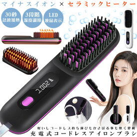 【 コードレス ＆ 超軽量 】 ヘアアイロン ストレート ブラシ ヒートブラシ ミニ アイロン カール ストレートアイロン カールアイロン 電気ブラシ ストレートブラシ 充電式 ブラシ型 3段階温度調整 200度 マイナスイオン 小型 持ち運び 旅行 出張 通学 通勤 ヘアケア