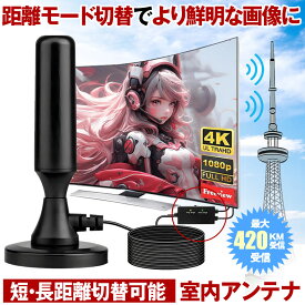 【 鮮明に映る距離モード搭載 】 室内アンテナ テレビ TV 最強 テレビアンテナ 地デジアンテナ 地デジ 信号 ブースター内蔵 4K HD TV 420KM受信範囲 360度全方位受信 アンテナ 高感度 無料視聴 簡単接続 USB式 車載 磁力 固定 高性能 UHF VHF 対応 室内 屋外