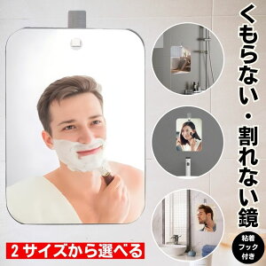 【 曇らない 割れない 】 浴室 お風呂 鏡 風呂 マグネット 磁石 割れない鏡 バスミラー お風呂ミラー バス ミラー 洗面所 くもらないミラー 曇らない鏡 ウォールミラー 吸盤 フック付き くも